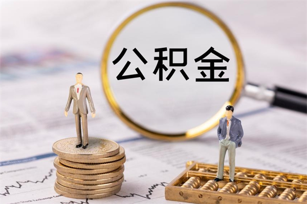 宿迁离开公积金一次性取（公积金我想一次性取完）