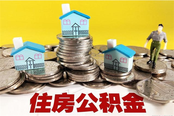 宿迁公积金辞职能全部取出来吗（住房公积金辞职了可以全额提取吗）