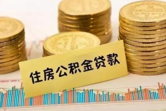 宿迁离职公积取（离职取公积金怎么取）