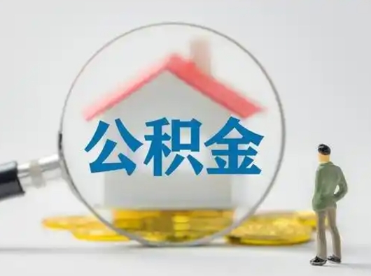 宿迁离职后能直接取住房公积金吗（离职后可以取出公积金吗）